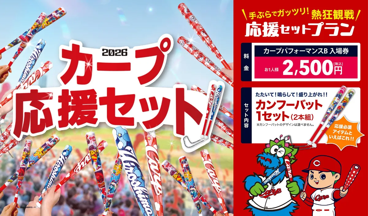 特典付きチケット｜広島東洋カープ公式サイト