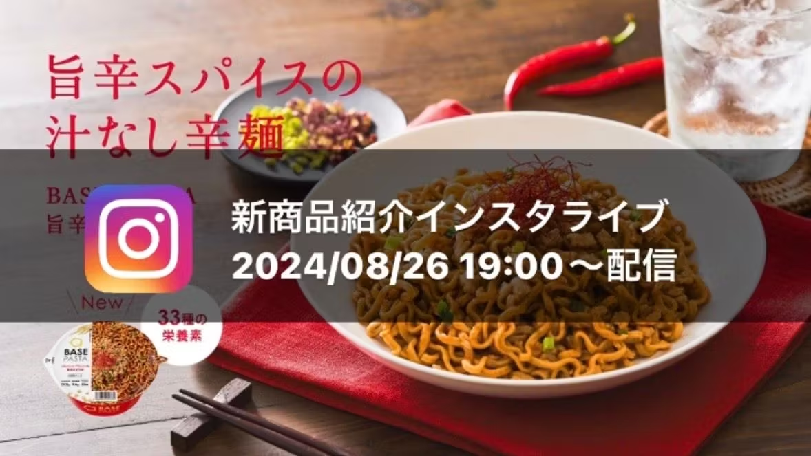 インスタライブ📹レポート】BASE PASTA旨辛まぜそばをご紹介