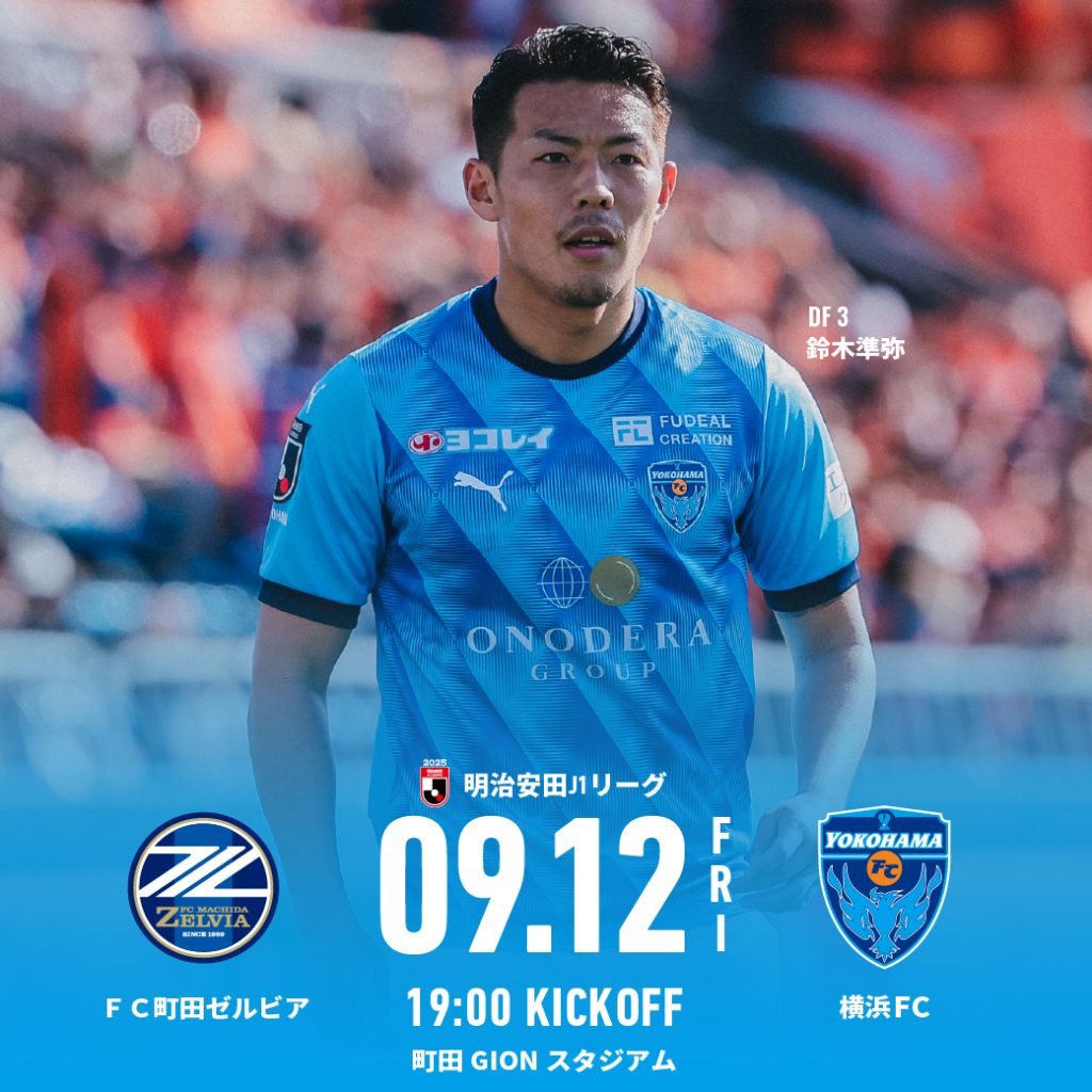 9/12(金)FC町田ゼルビア戦 アウェイ試合情報 | 横浜FCオフィシャル