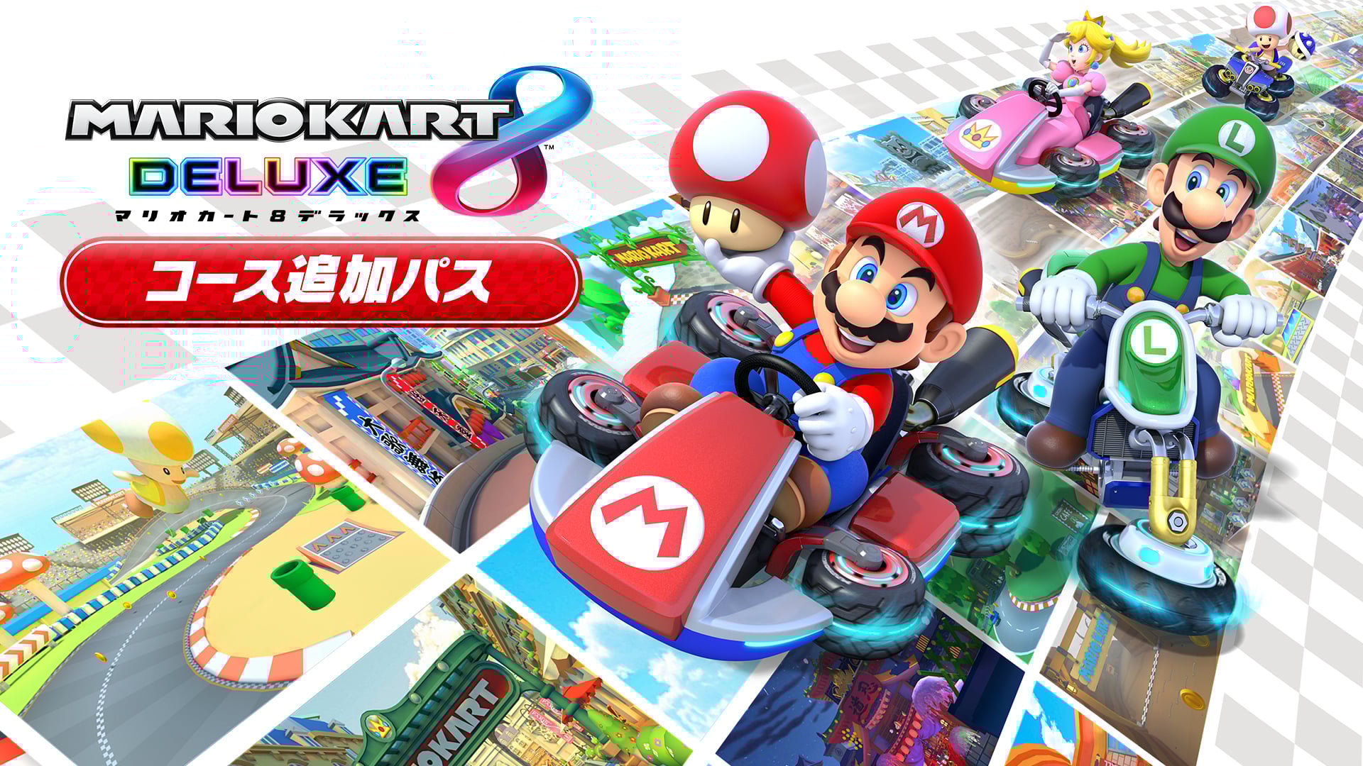 マリオカート8 デラックス コース追加パス | My Nintendo Store（マイ