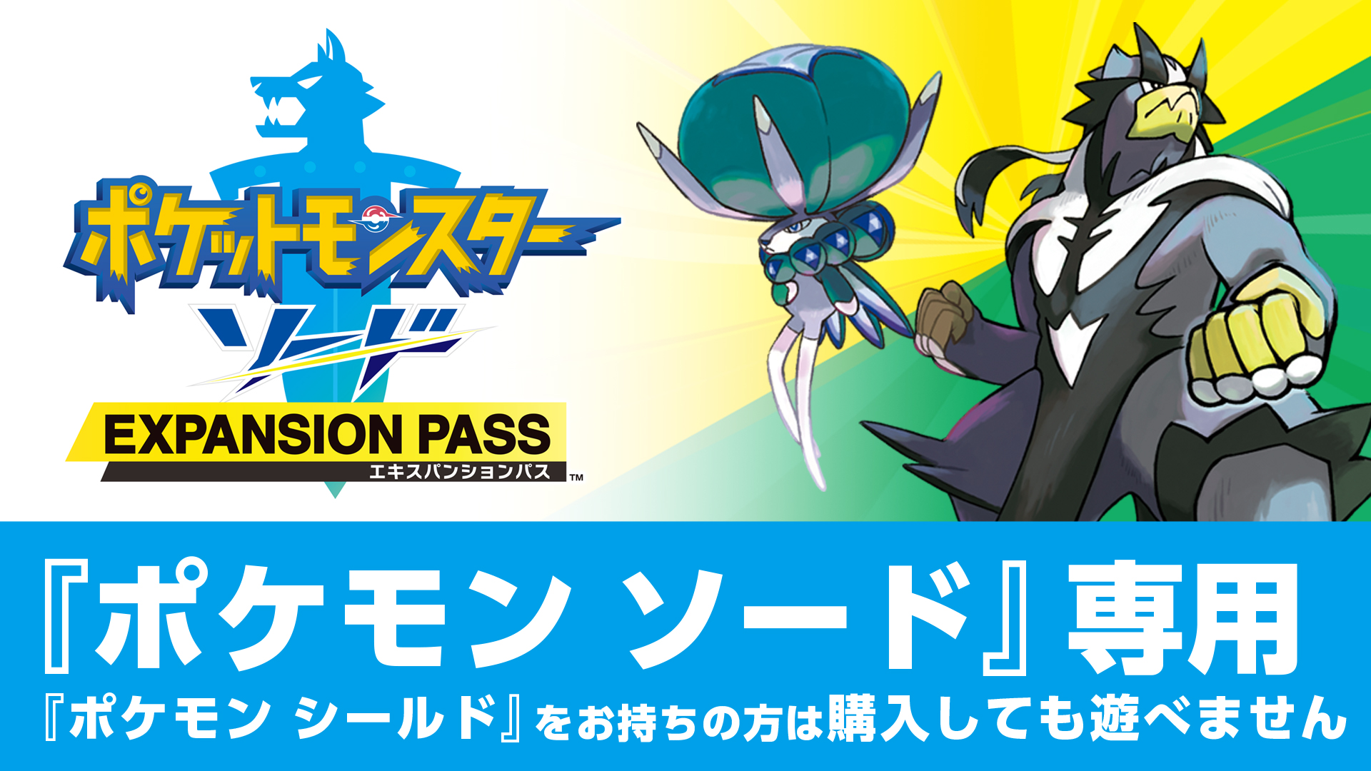 ポケットモンスター ソード エキスパンションパス | My Nintendo Store