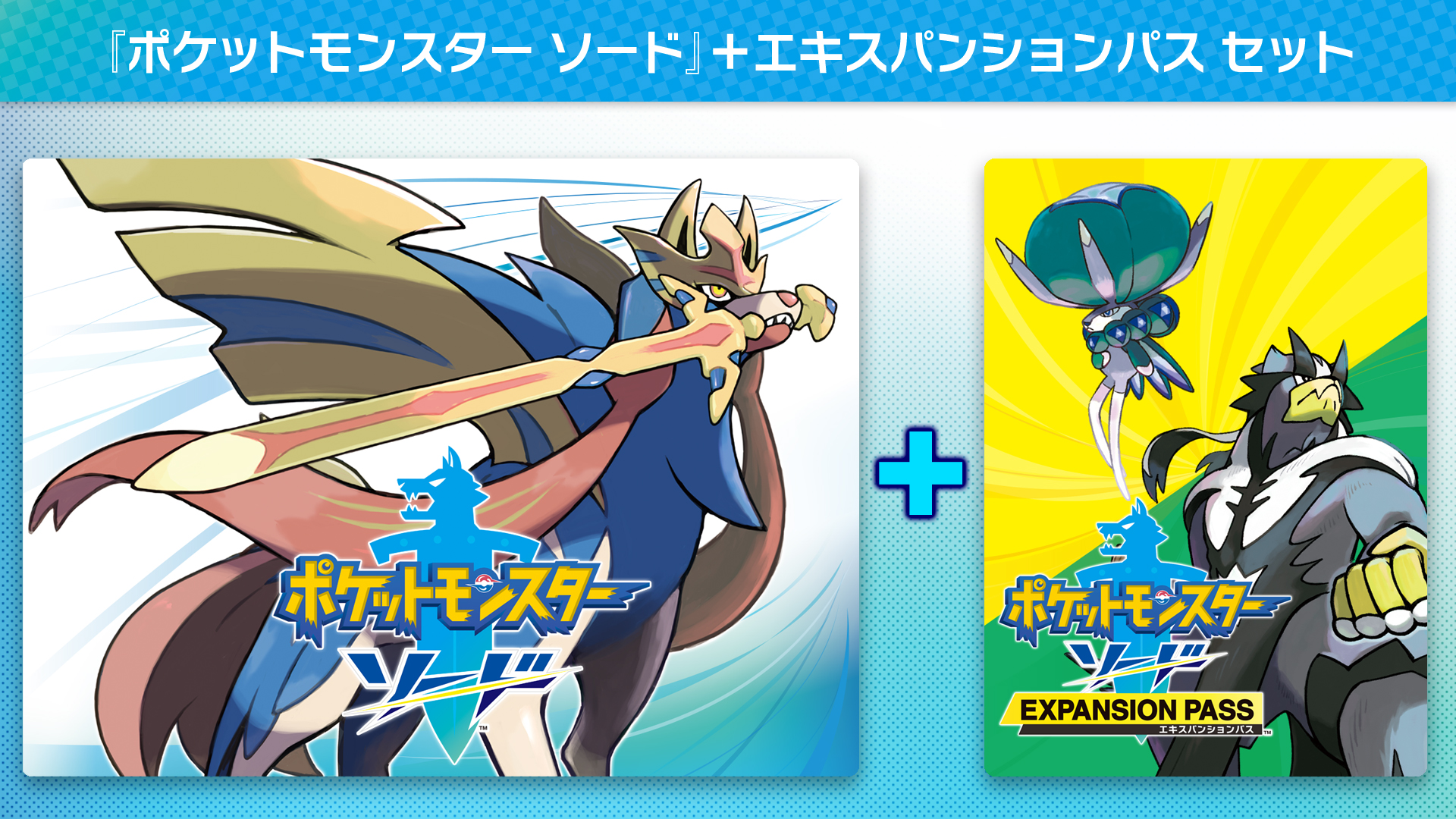 ポケットモンスター ソード + エキスパンションパス セット | My