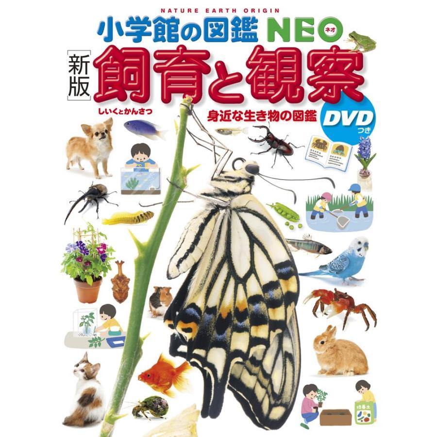 小学館の図鑑NEO 30冊セット』【新版】 -の商品詳細 | 蔦屋書店