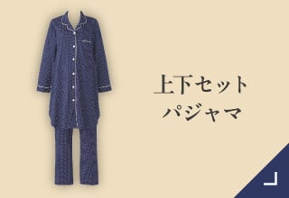 マタニティパジャマ｜ワコール直営の公式下着通販サイト ワコール