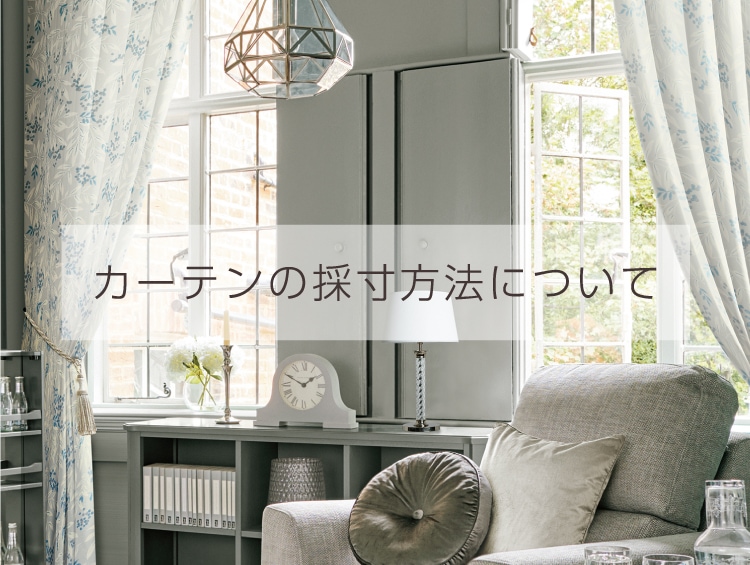 オーダーカーテン｜Laura Ashley（ローラ アシュレイ）の通販