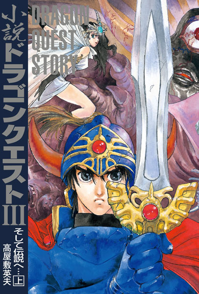 e-STORE専売】ドラゴンクエスト30thアニバーサリー 小説