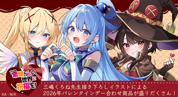 この素晴らしい世界に祝福を！』バレンタイン2026 複製サイン入り描き