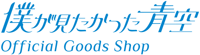 商品詳細ページ | 僕が見たかった青空 Official Goods Shop | 【通常