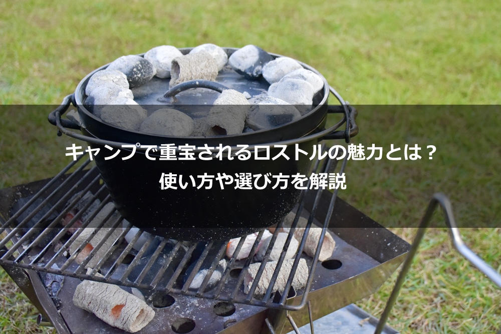 キャンプで重宝されるロストルの魅力とは？ 使い方や選び方を解説