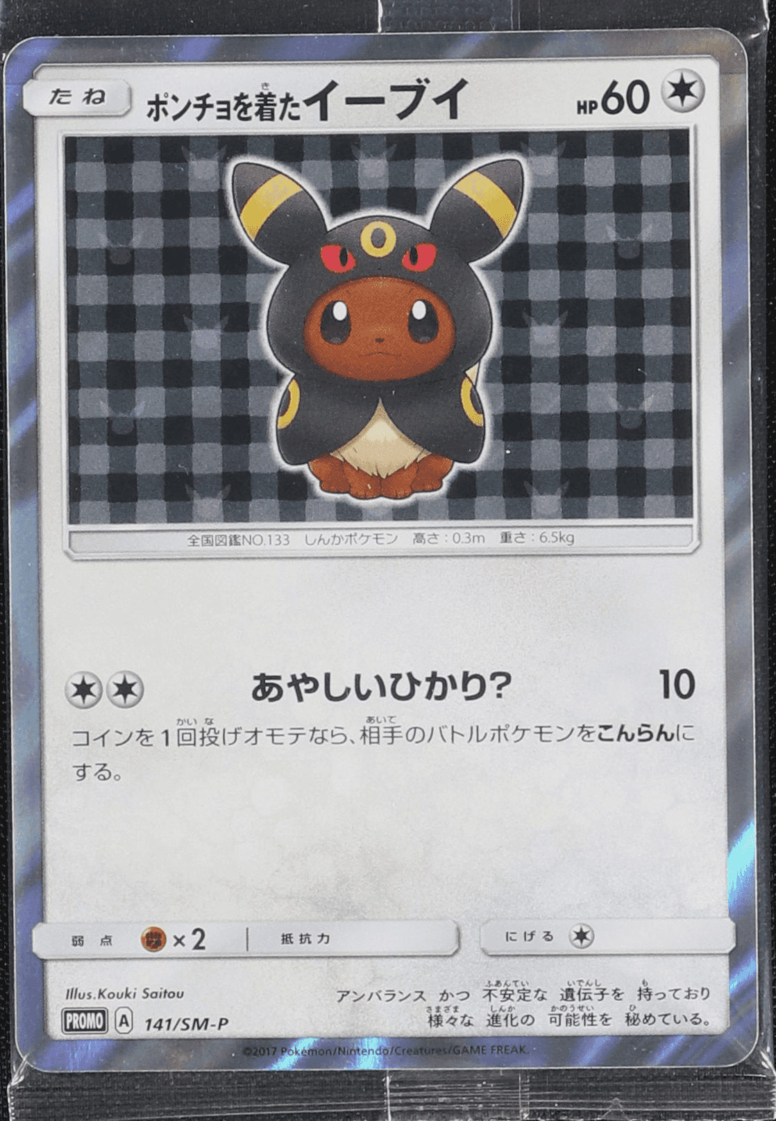 ポンチョを着たイーブイ 141/SM-P｜ポケカシングルカード通販｜Cloveストア