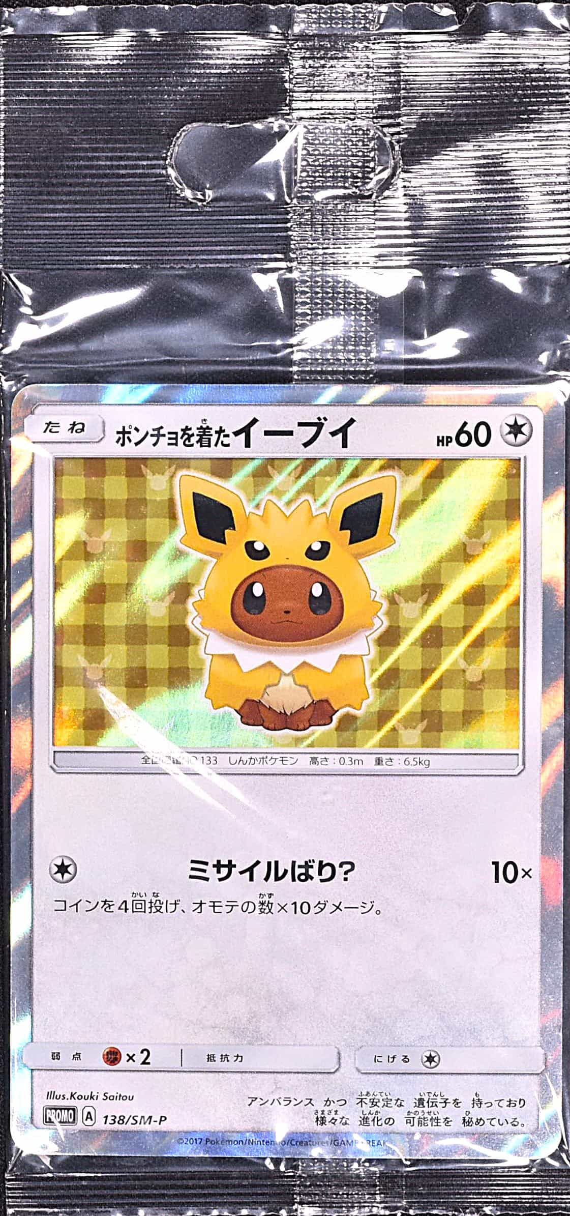 ポンチョを着たイーブイ (エーフィ) (未開封) 140/SM-P｜ポケカ