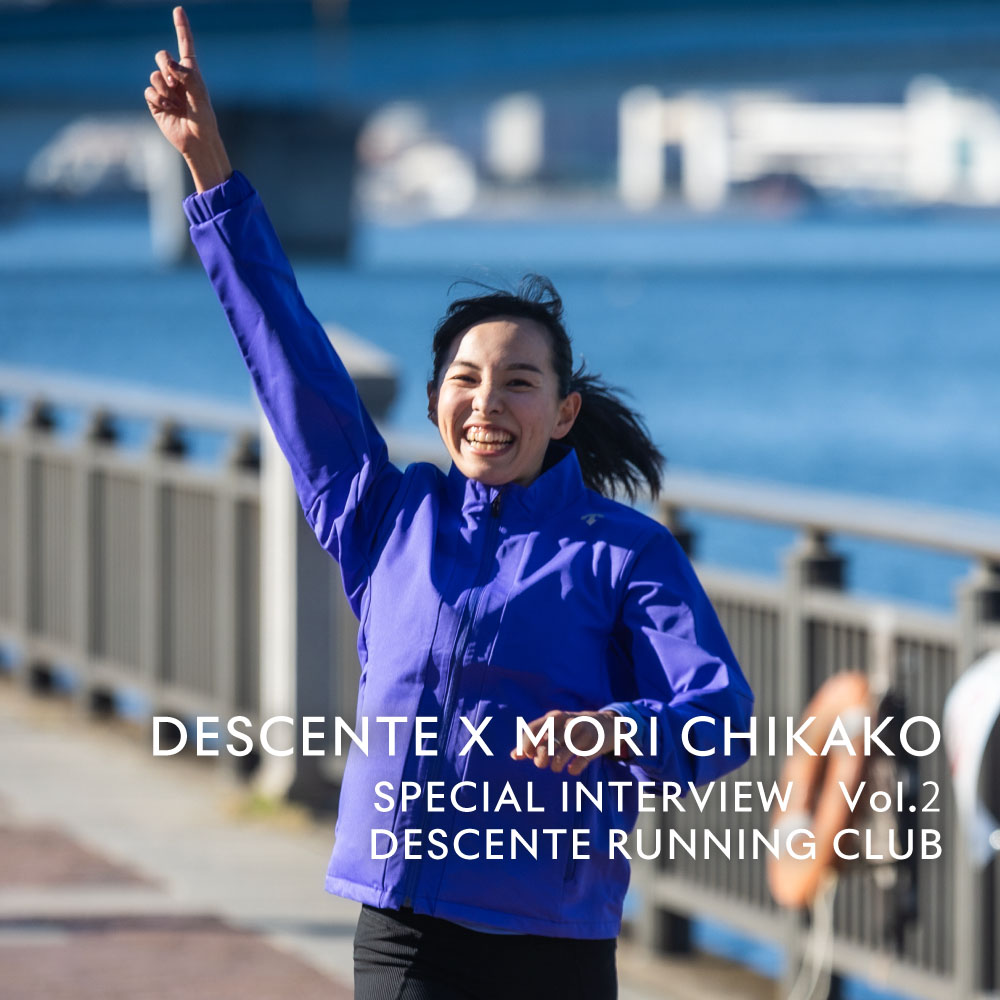 DESCENTE × CHIKAKO MORI (SEKISUI) SPECIAL INTERVIEW Vol.2