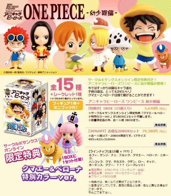 アニキャラヒーローズ ワンピース 幼少期編」サンクス特典は「クマエー