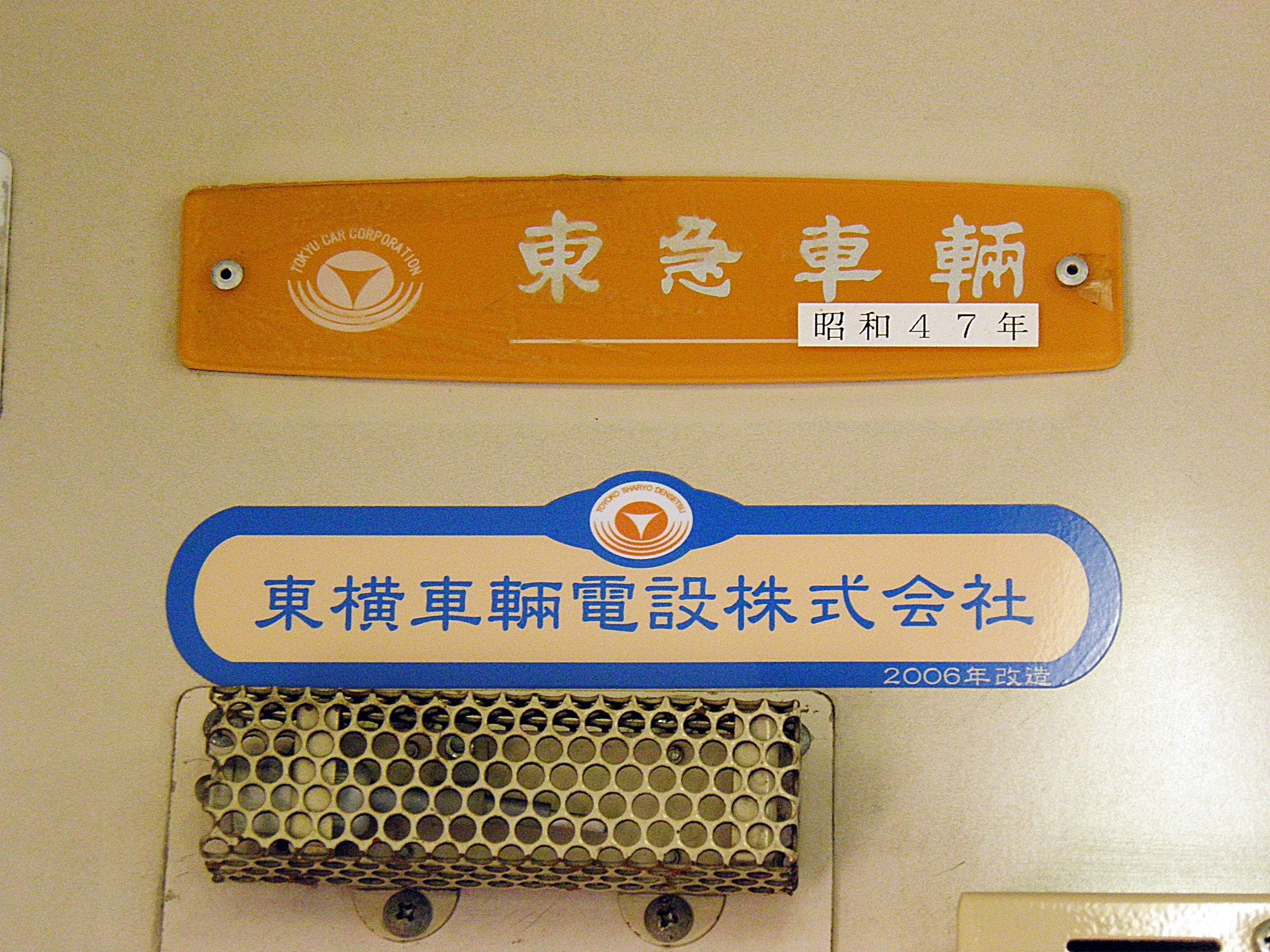 何者かと言いたくなる昭和47年東急車両の銘板 | TKKseries8000‐677