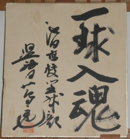 高校野球 徳島県 池田高校 蔦監督 サイン色紙 蔦監督の遺産を胸