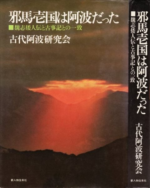 阿波古代史の研究界 | 阿波 発 京都 行 ＠どなり古事記研究会