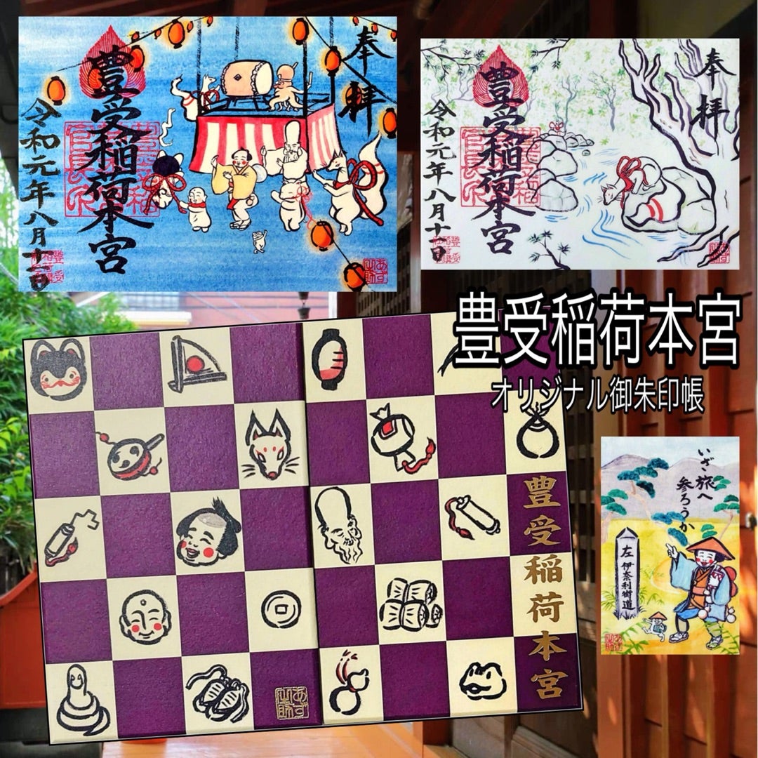 豊受稲荷本宮 御朱印 限定 狐 柏神社 フクロウ コウモリ うさぎ