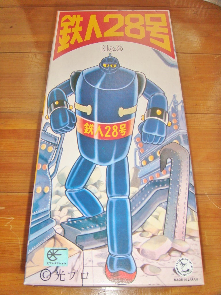 大阪ブリキ玩具資料室「鉄人28号 No.3」 | 時代屋ちとせあめ（アメブロ版）