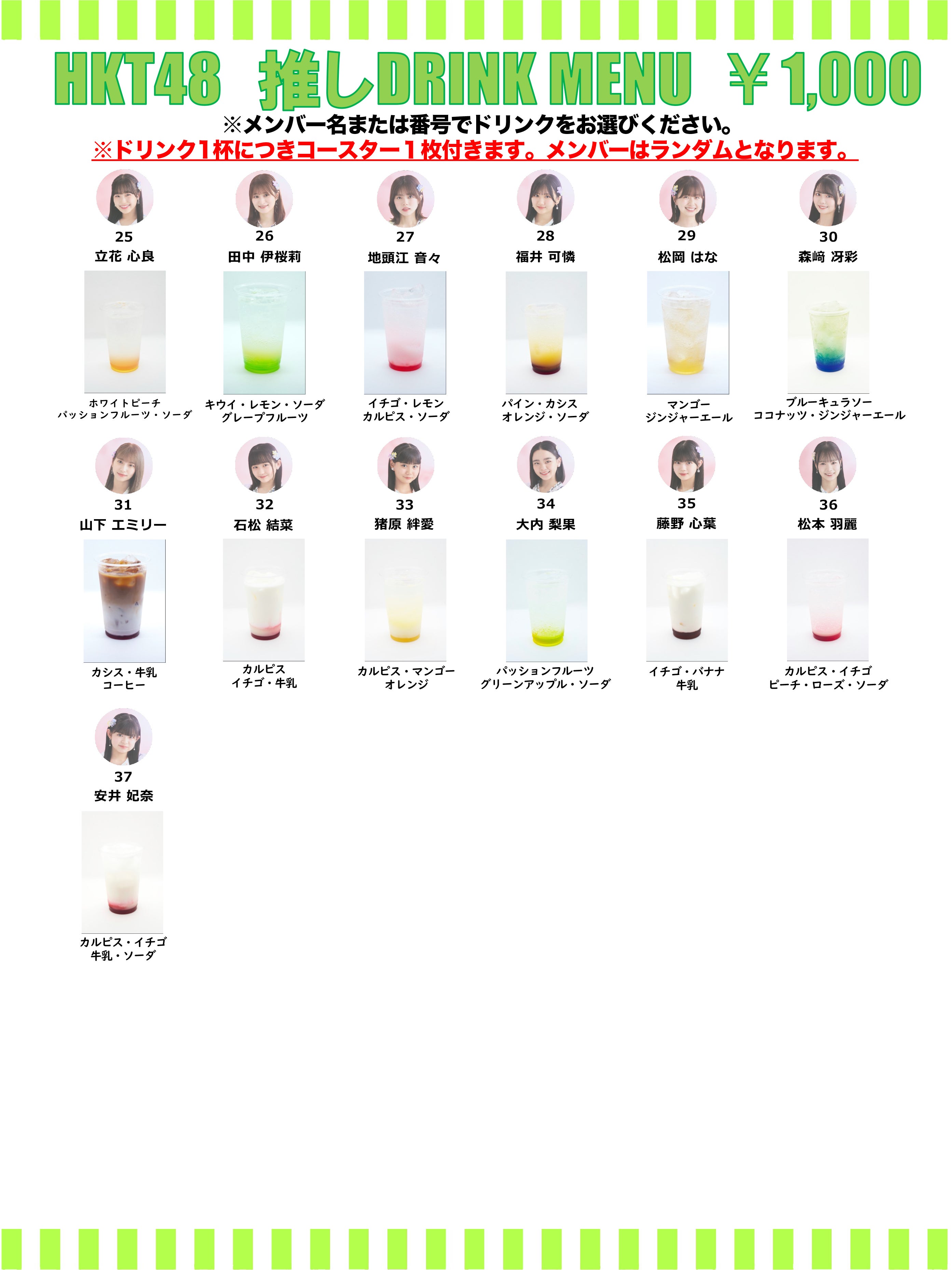 HKT48 推しドリンク コースター第11弾販売開始のお知らせ | HKT48