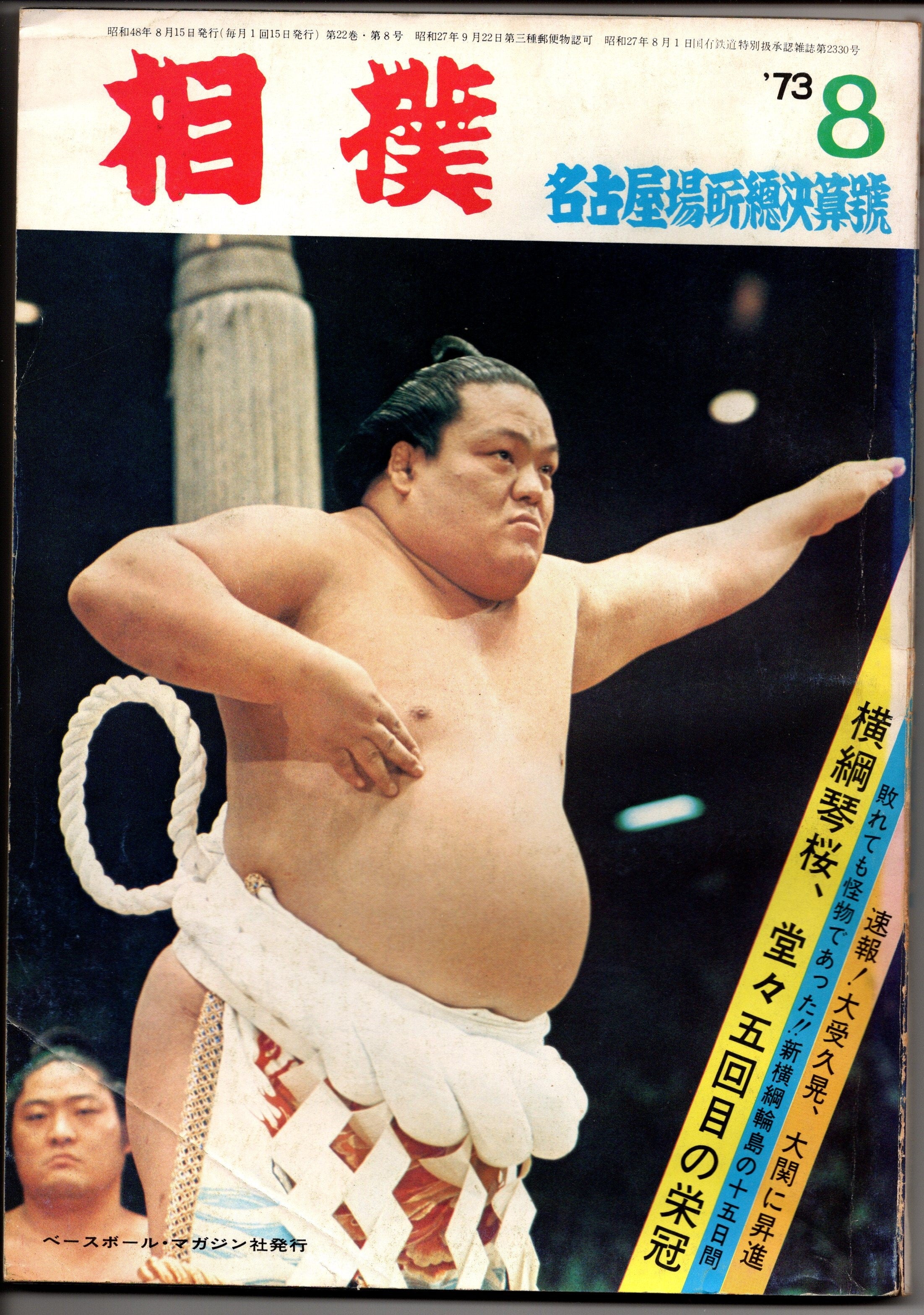 初代「琴櫻（ことざくら）」の老舗雑誌「相撲」表紙。1972年～1973年