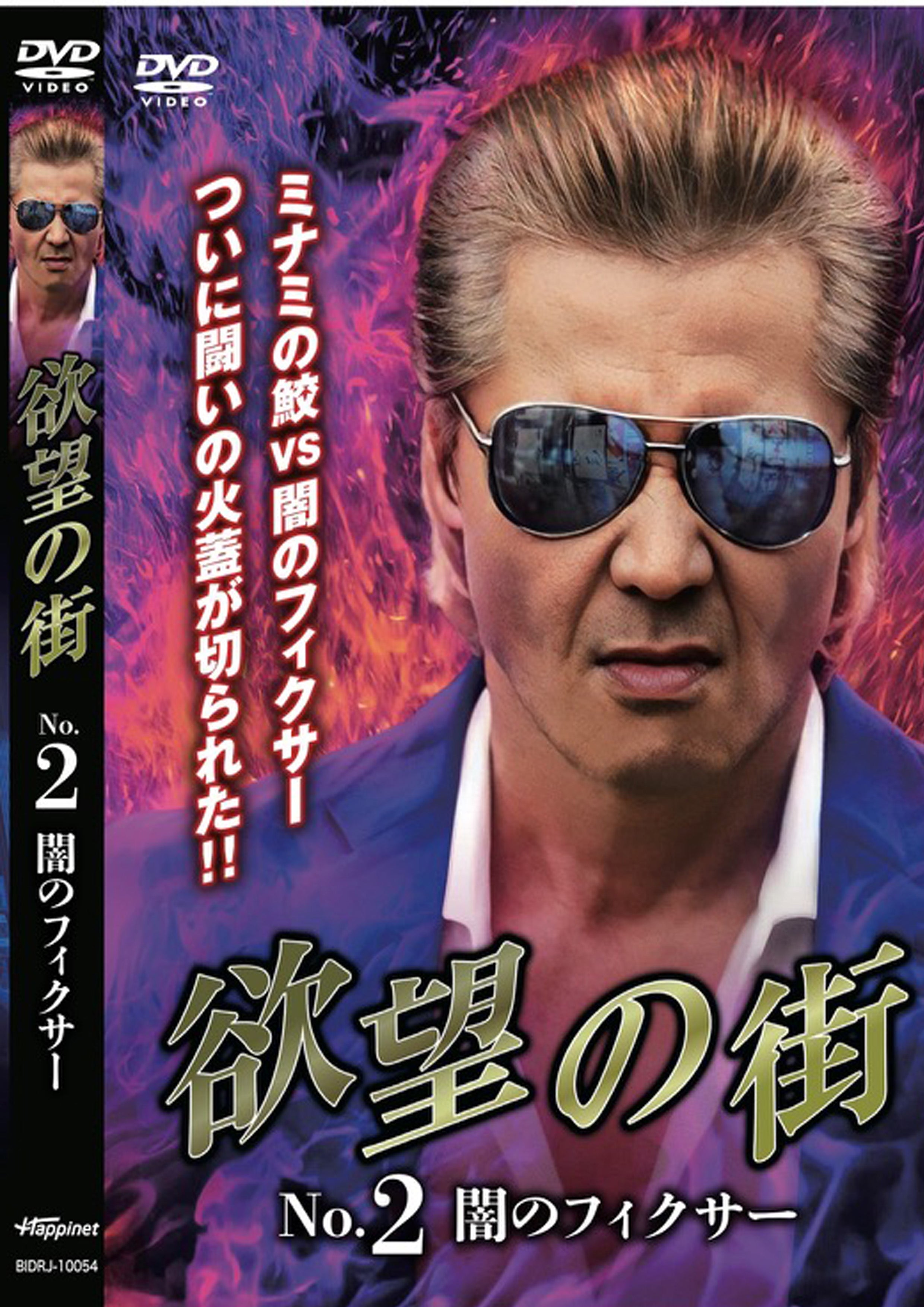 欲望の街」DVDレンタル本日開始！ | 山本譲二オフィシャルブログ「ぶち