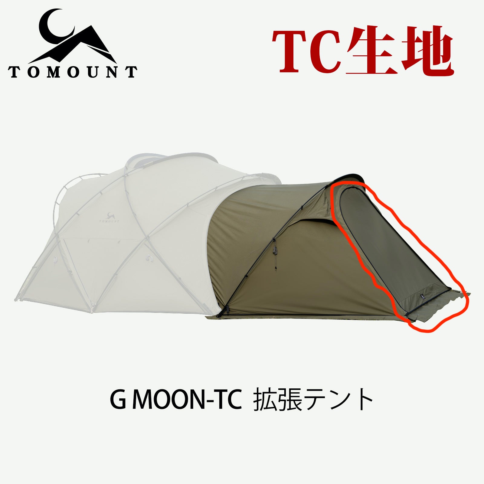 TOMOUNT ドームテントG moon-TC / 拡張テントのメッシュドア販売中