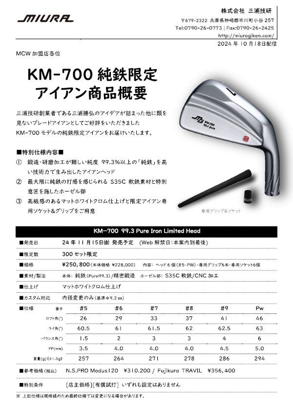 三浦技研 KM700 純鉄限定アイアン | マスター服部のうんちくブログ