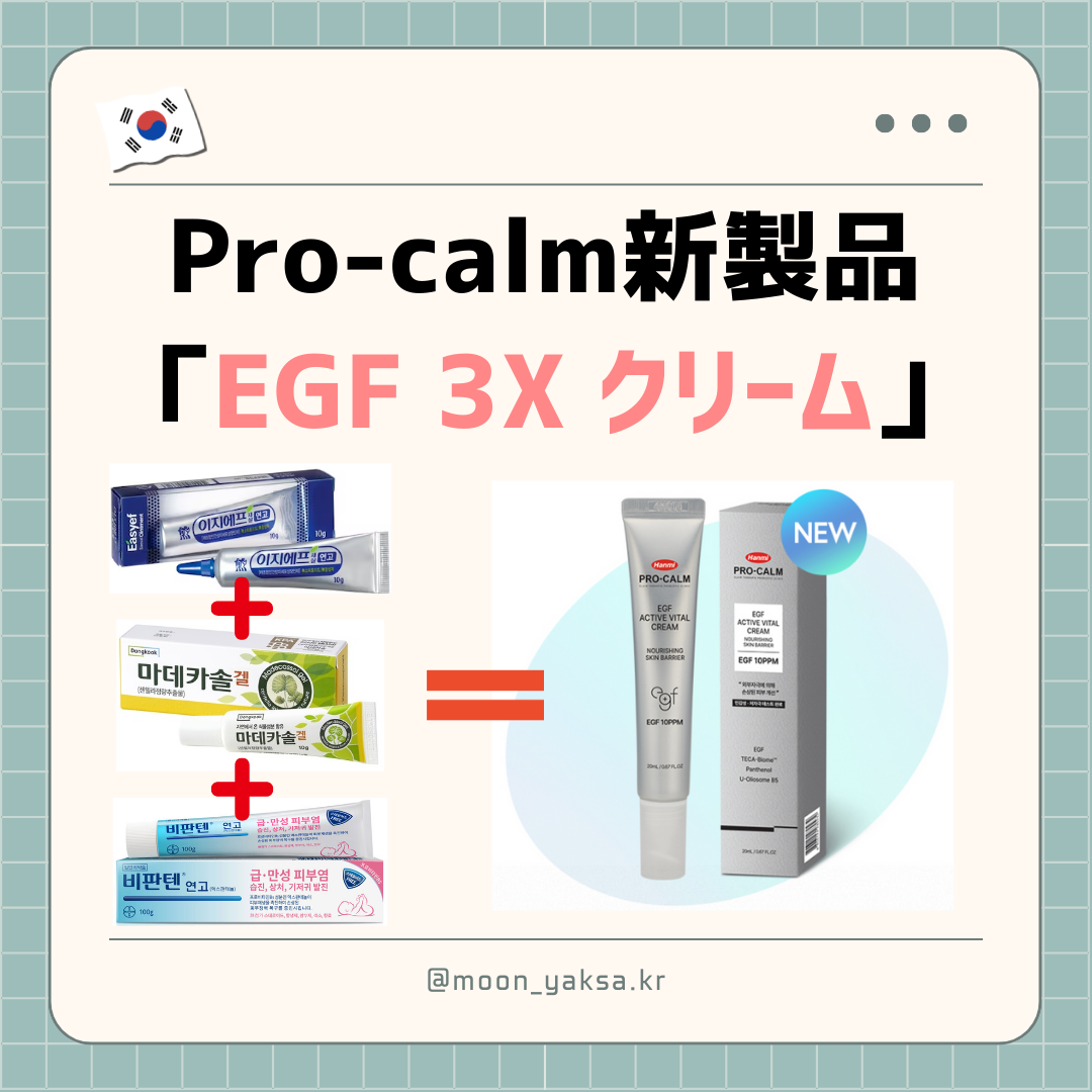 Pro-calm 新製品「 EGF3Xクリーム」 | 日本に関心が高い韓国薬剤師です