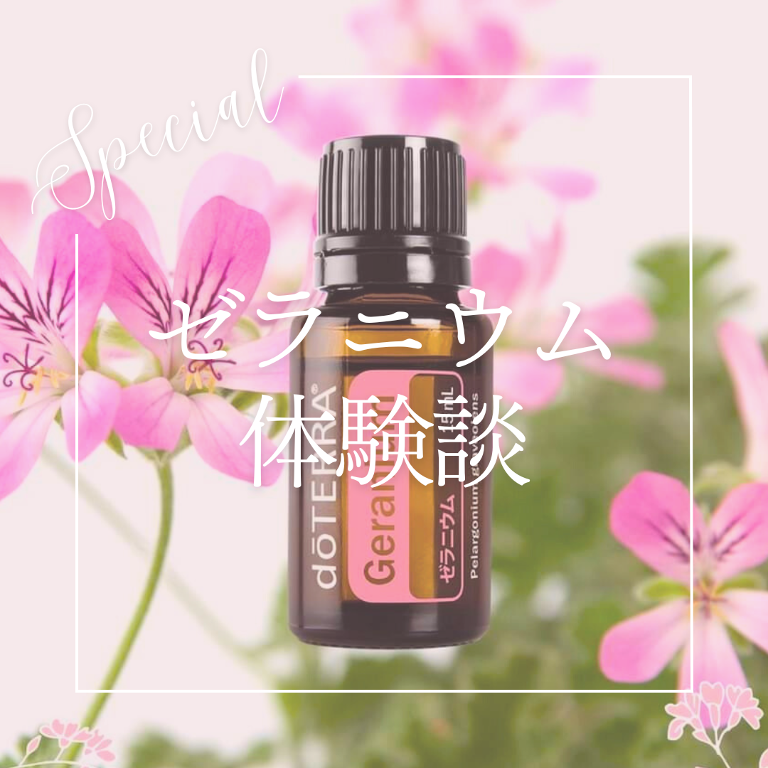 ドテラ doTERRA ラベンダー&ゼラニウム15ml 新品未開封 【公式通販】