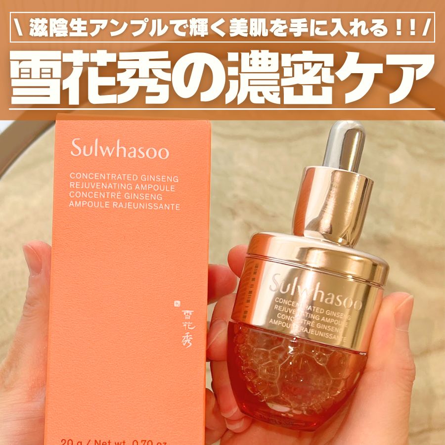 雪花秀アンプルで叶える、極上のうるツヤ美肌！ | Aの本音コスメ調査