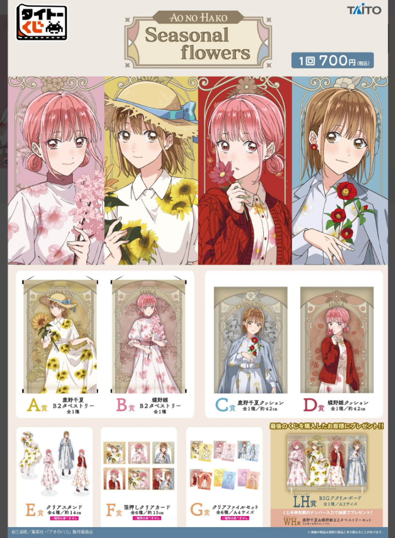 タイトーくじ「アオのハコ」2100円でラストハッピー賞まで掴み取り景品