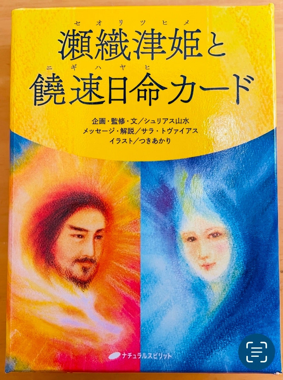 瀬織津姫と饒速日命カード