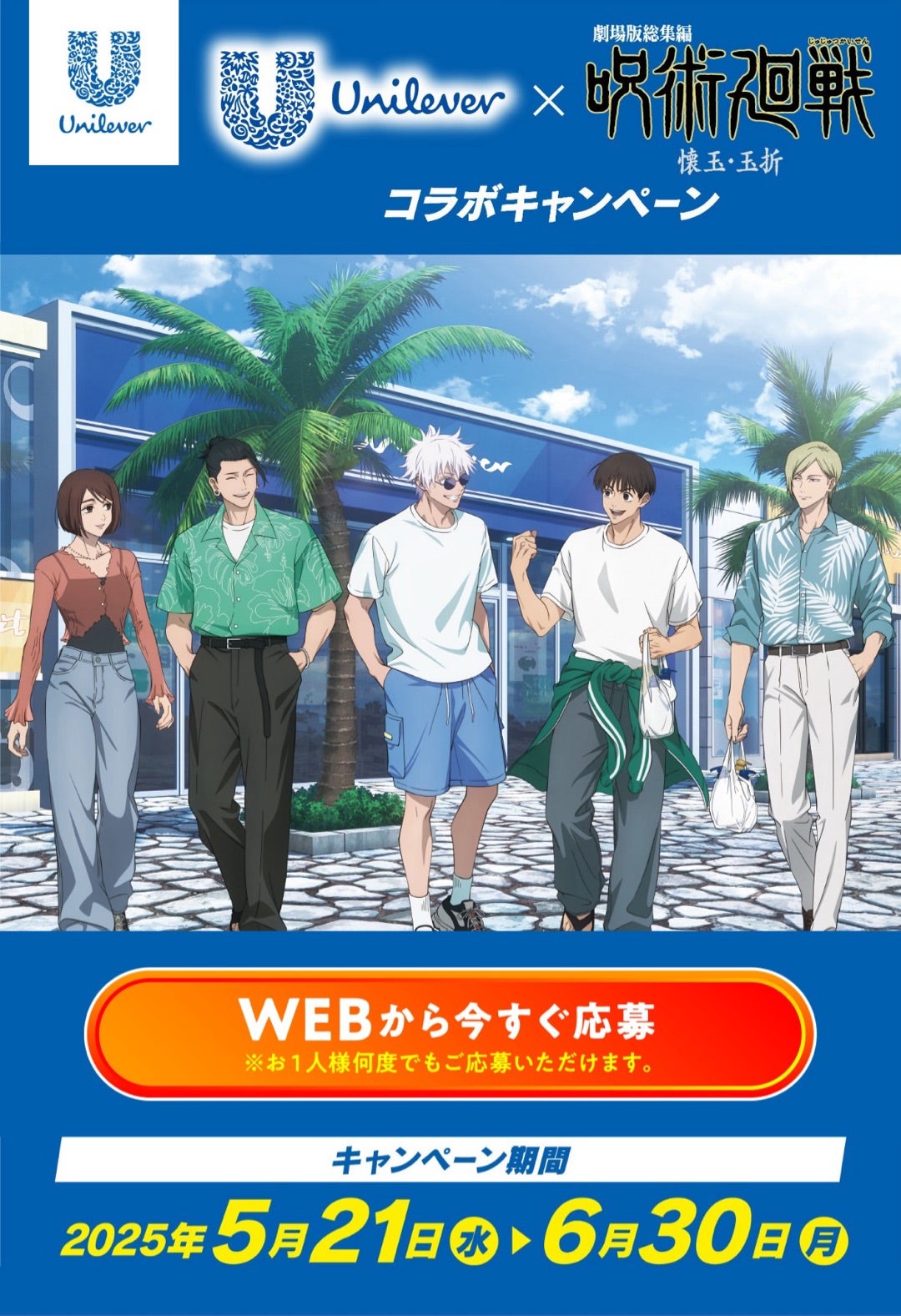新品未開封】ユニリーバ×呪術廻戦 キャンペーン 懸賞 当選品 ビッグ