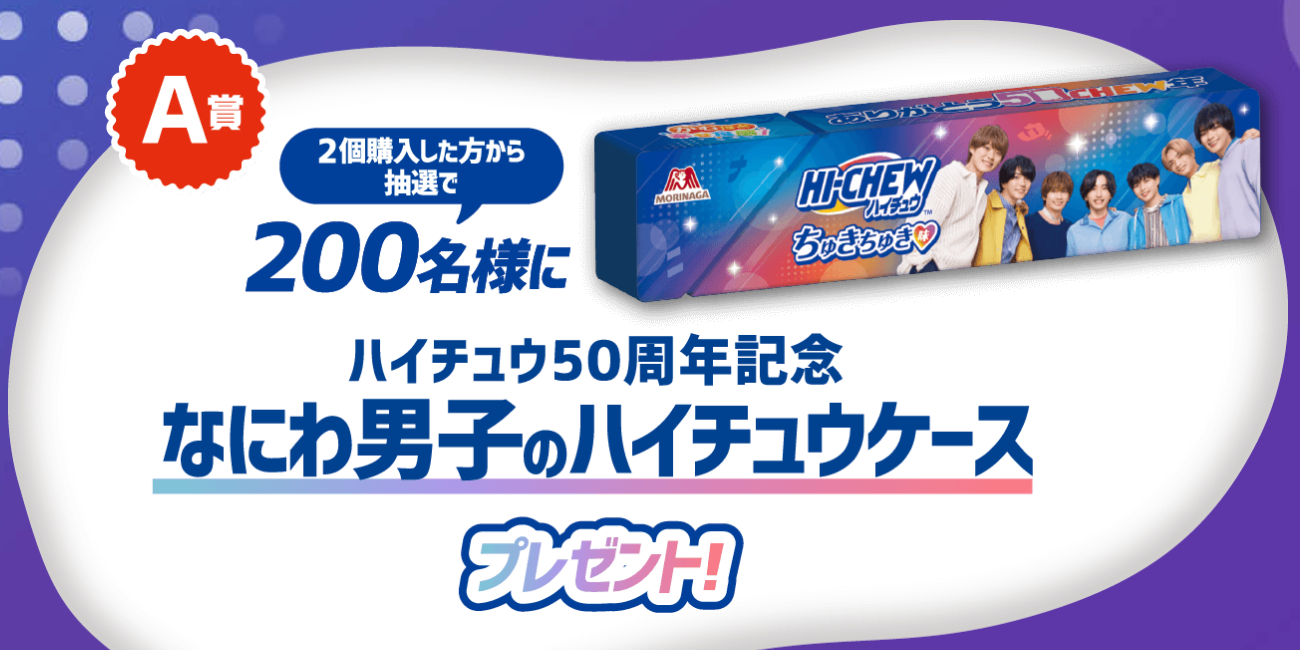 懸賞情報 森永製菓ハイチュウ なにわ男子 懸賞当てコツ | 365日懸賞生活