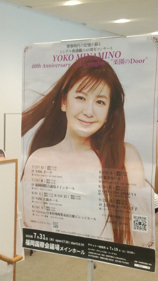 南野陽子さんの福岡公演 楽しかった～♪ | 40→50のあれこれ話のブログ