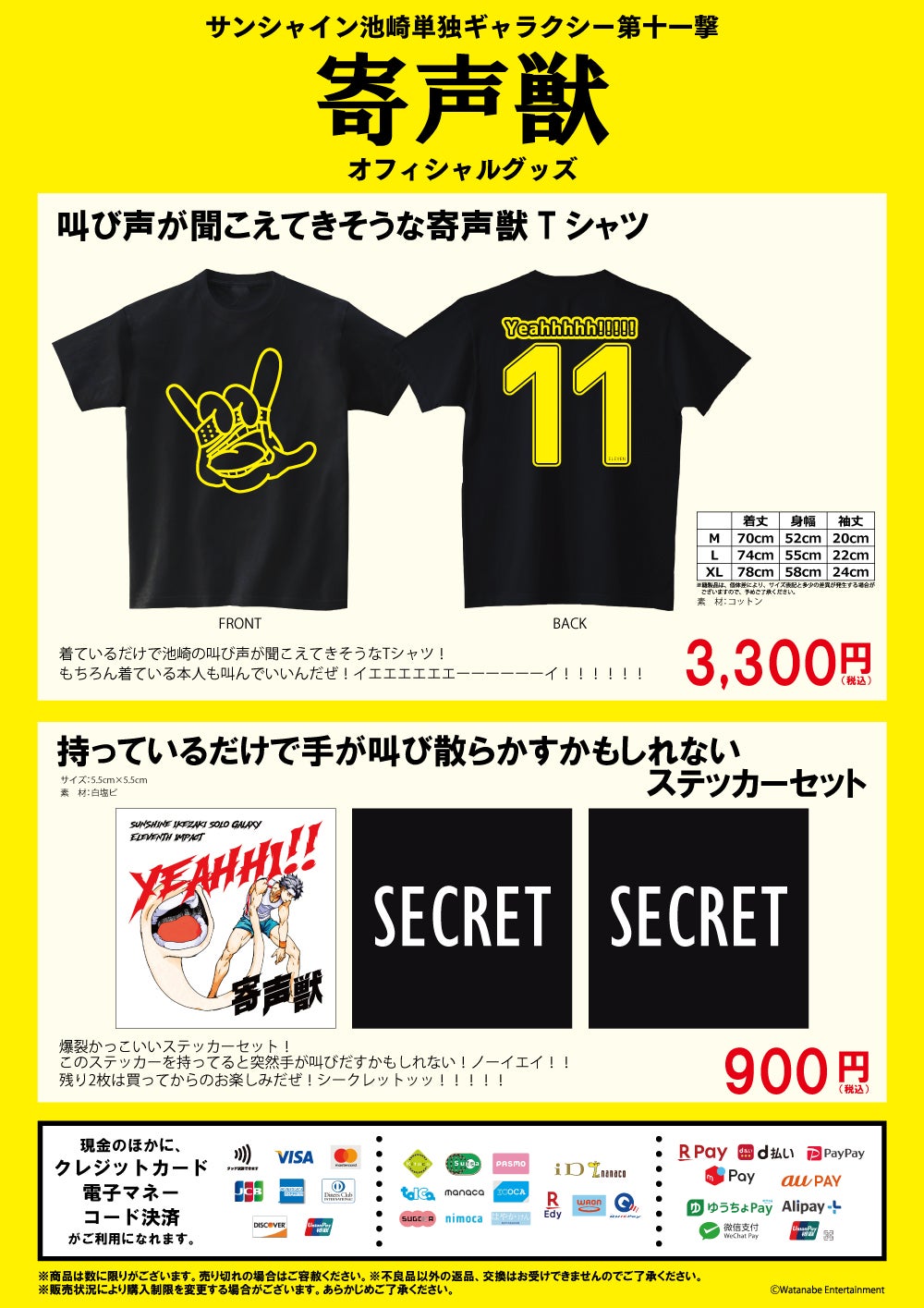 サンシャイン池崎 単独ギャラクシー「寄声獣」グッズ販売決定
