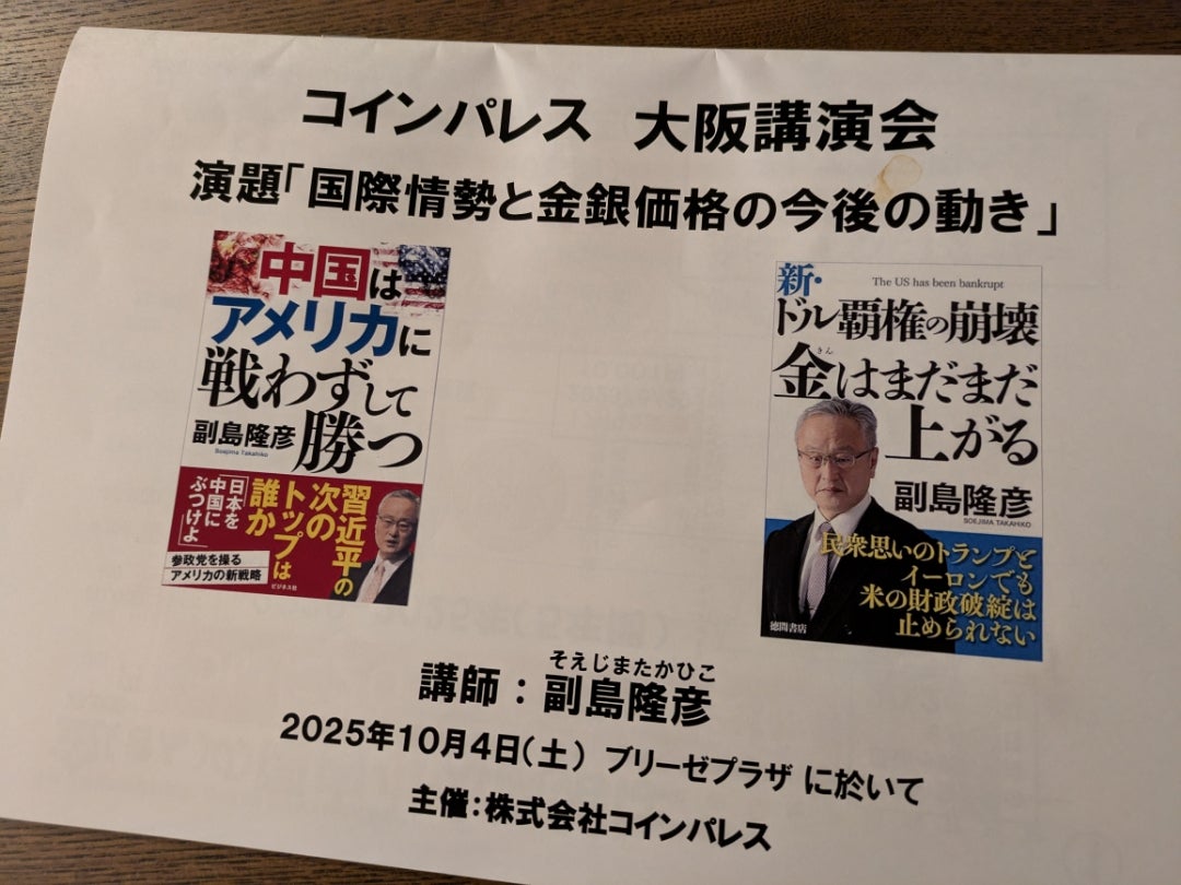 副島隆彦氏の講演会に行ってきた【国際情勢と金銀価格の今後の動き
