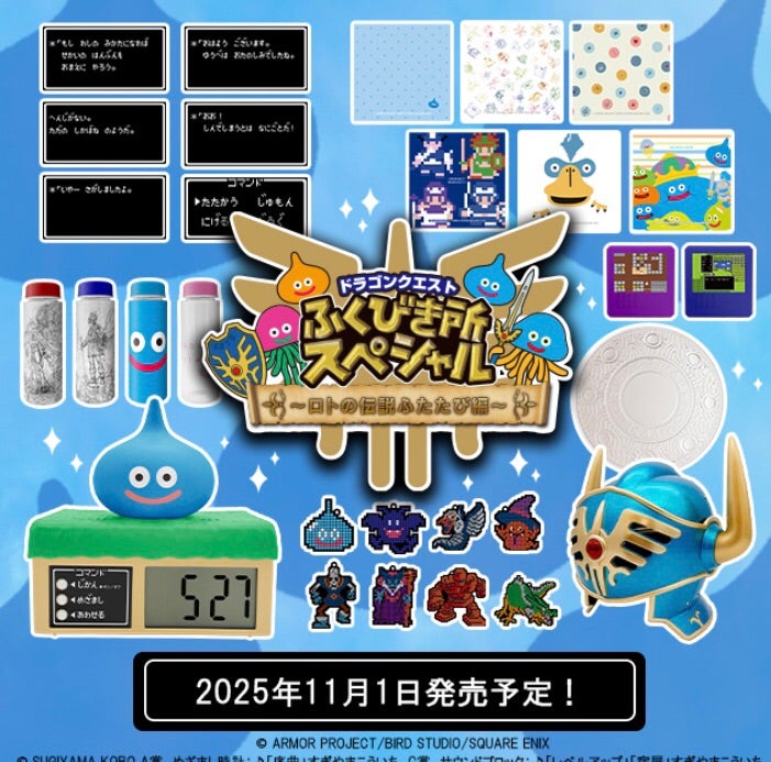 ◼️ドラクエの一番くじがローソンにて11月より開始 | dollyの「今日も