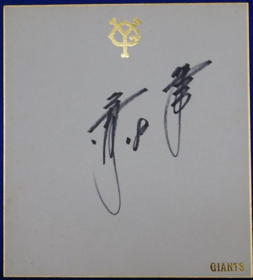 巨人軍桑田真澄自筆サイン色紙 | Biblog! 古書店ビブリオ新入荷情報
