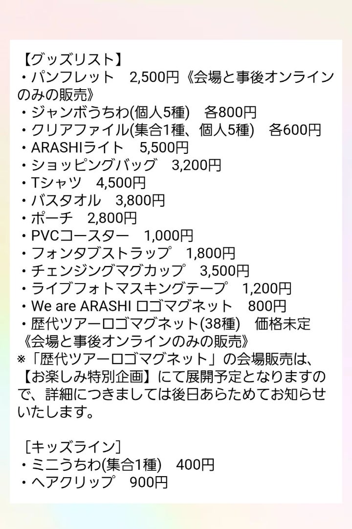 嵐、最後のツアーグッズ情報解禁 | 翔くん一筋♪赤色100%のブログ