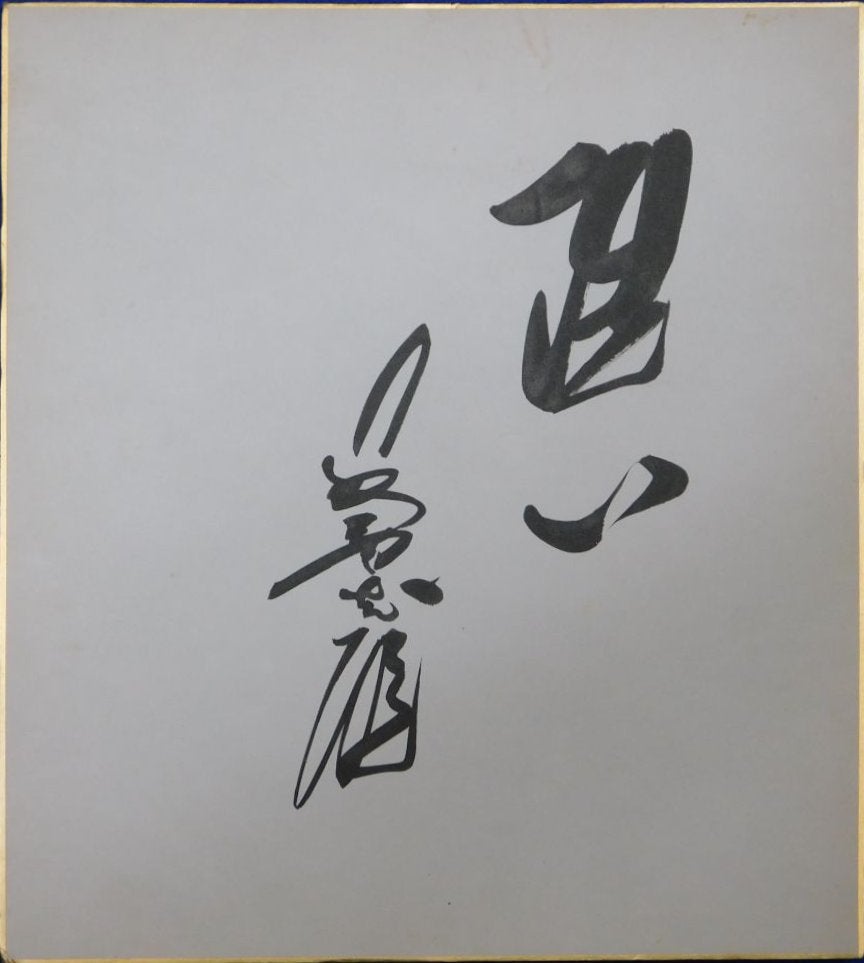 長嶋茂雄自筆色紙「洗心」 | Biblog! 古書店ビブリオ新入荷情報