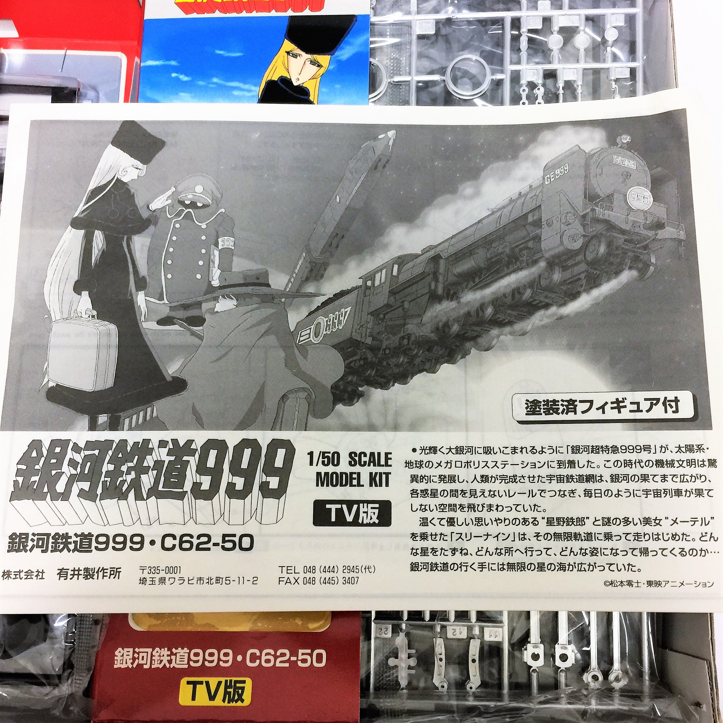 銀河鉄道999・C62－50プラモデル 1／50 塗装済フィギュア付