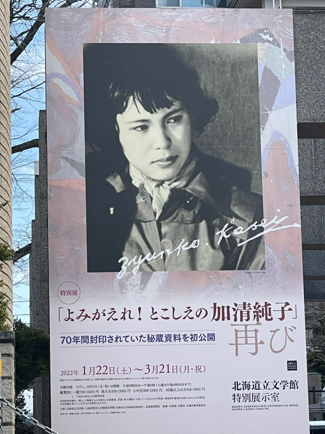 北海道立文学館)よみがえれ！とこしえの『加清純子再び』 | 札幌マダム