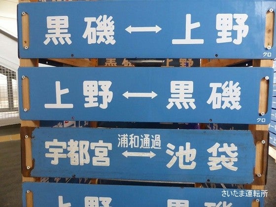 行先板 紺サボ 堀文字 黒磯ー上野×宇都宮 国鉄 ホーロー 165系 115系