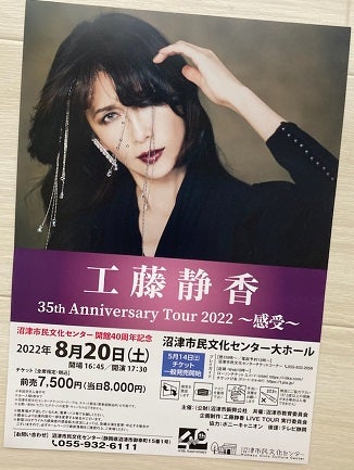 工藤静香 35th Anniversary Tour 2022 ～感受～」に行ってきた | 松田