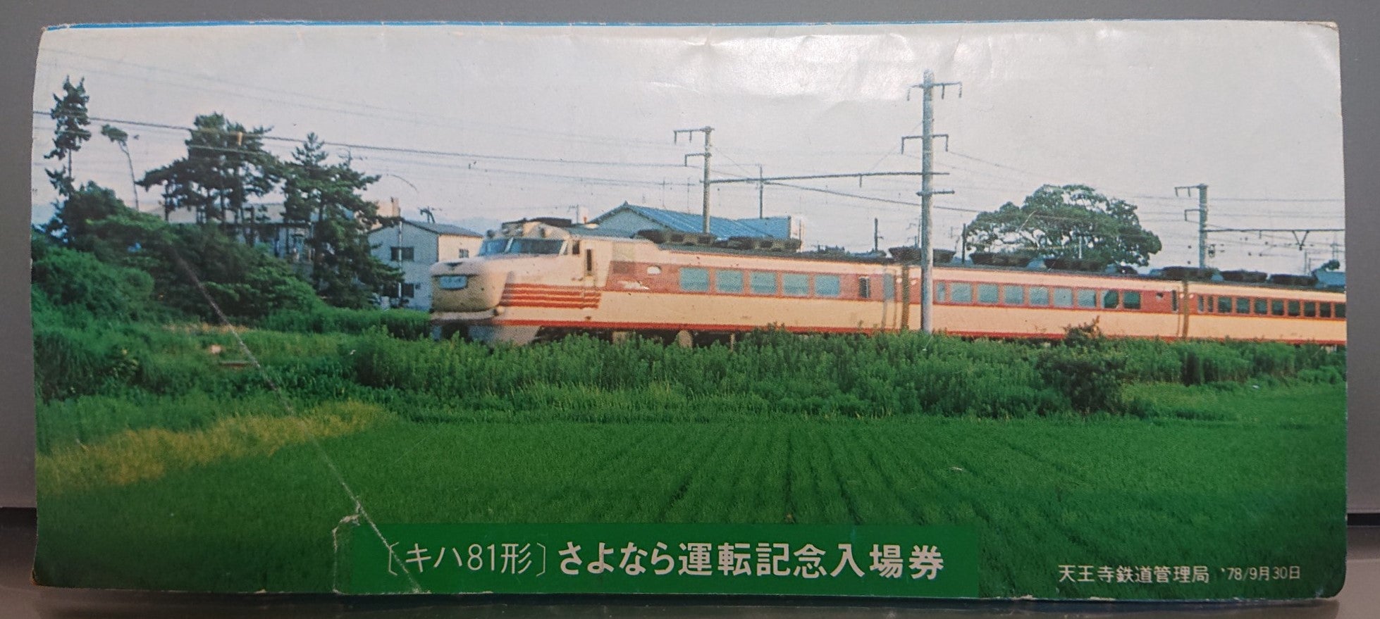 キハ81 くろしお さよなら運転記念入場券 | みぃちゃんず（鉄道部）