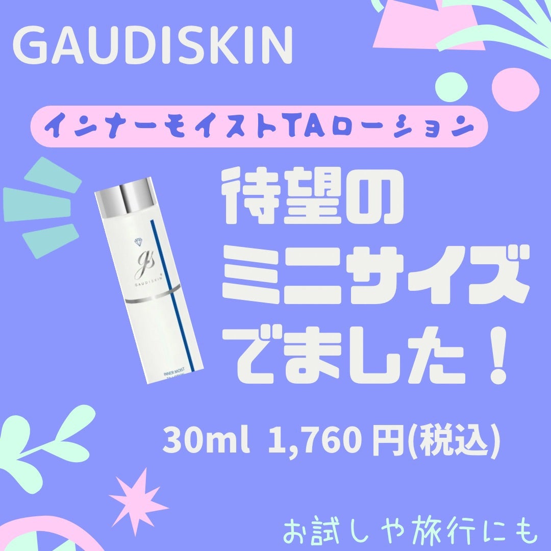 ☆1760円でお試し！ガウディスキンのローションのミニサイズが出ました