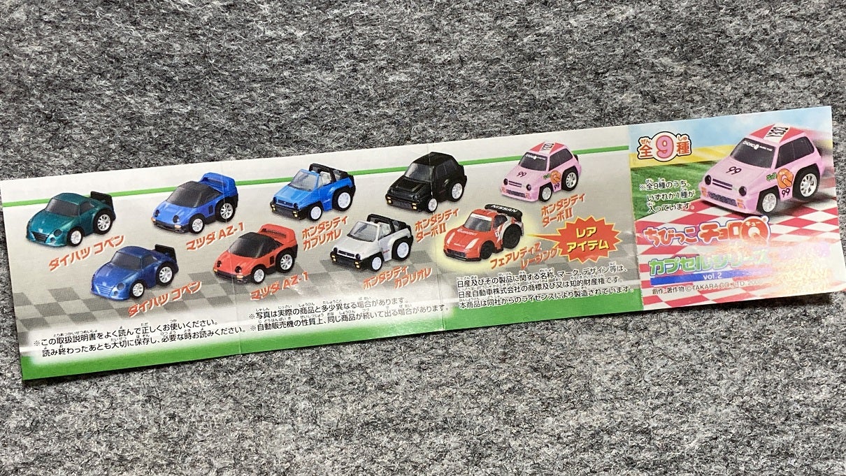 ガチャになっていた『ちびっこチョロQ』 | あれコレ自由日記