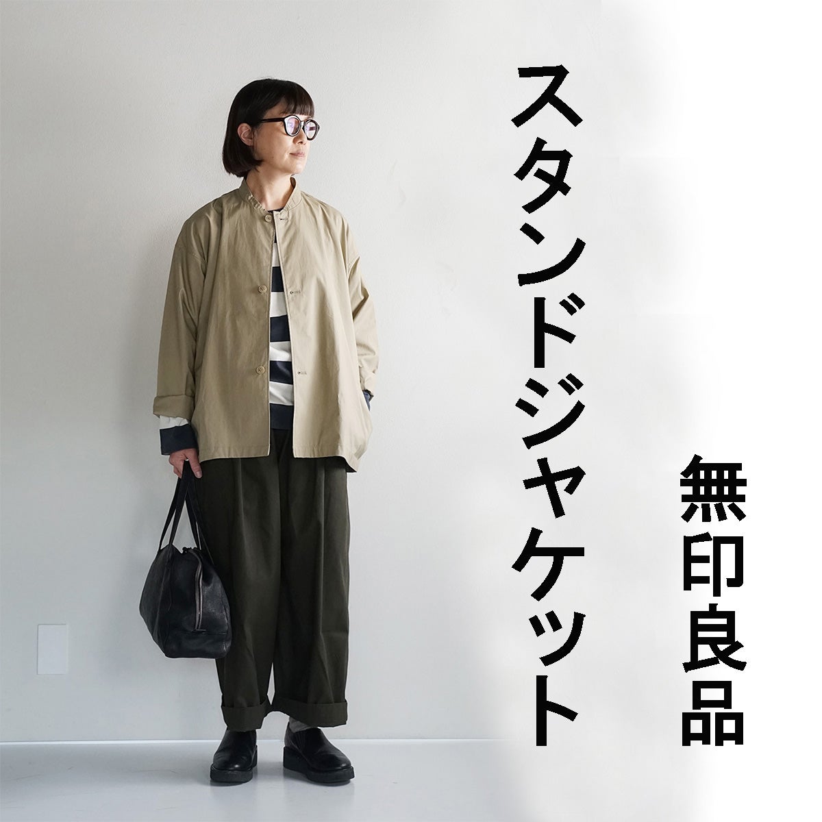 無印良品 また見つけた！大人カジュアルに便利なジャケットがイイ感じ