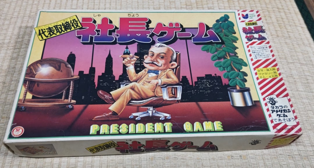 ボードゲーム紹介③ 代表取締役社長ゲーム | 昭和こどもの生き残り。